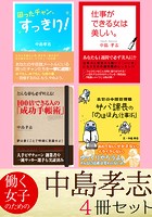 働く女子のための中島孝志 4冊セット