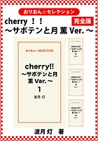 cherry！！ 〜サボテンと月 薫Ver.〜 完全版