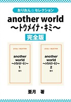 another world 〜トウメイナ・キミ〜 完全版