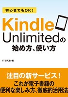 初心者でもOK！ Kindle Unlimitedの始め方、使い方