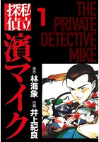 私立探偵濱マイク （1）