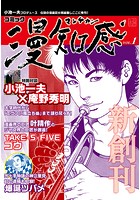 漫知感 Vol.1 〜小池一夫プロデュース！伝説の漫画雑誌〜【無料お試し版】
