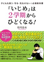 子どもを救う・守る・死なせない☆必須教科書 『いじめ』は2学期からひどくなる！