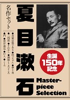 生誕150年記念 夏目漱石 名作セット