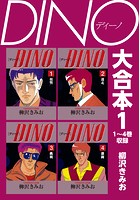 DINO 大合本 1 1〜4巻収録