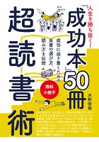 【無料小冊子】人生を勝ち抜く！ 「成功本」50冊 超読書術