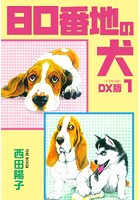 80番地の犬 DX版
