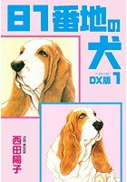 81番地の犬 DX版 1