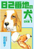 82番地の犬 DX版 1