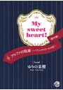 My sweet heart！ 『アルファの耽溺〜パブリックスクールの恋〜』番外編