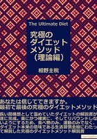 The Ultimate Diet（究極のダイエットメソッド） 理論編