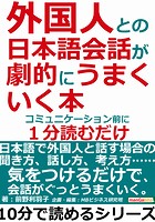 外国人との日本語会話が劇的にうまくいく本。コミュニケーション前に1分読むだけ。10分で読めるシリーズ