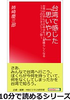 台湾で感じた「思いやり」。台湾から学んで日本はもっと素晴らしくなる〜7つのビジネスシーン別〜10分で読めるシリーズ