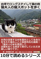 台湾でロングステイして猫の旅 猫夫人の猫スポットを歩く。10分で読めるシリーズ
