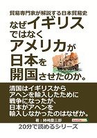 貿易専門家が解説する日本貿易史。なぜイギリスではなくアメリカが日本を開国させたのか。20分で読めるシリーズ