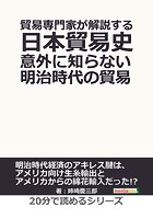 貿易専門家が解説する日本貿易史。意外に知らない明治時代の貿易。20分で読めるシリーズ