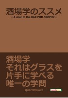 酒場学のススメ-A door to the BAR PHILOSOPHY-20分で読めるシリーズ