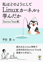 私はどのようにしてLinuxカーネルを学んだか Device Tree編ゆたかさんの技術書
