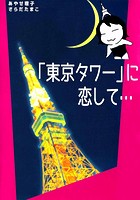 「東京タワー」に恋して…