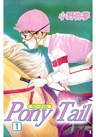 Pony Tail （1）