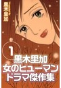 黒木里加 女のヒューマンドラマ傑作集 （1）