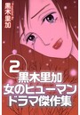 黒木里加 女のヒューマンドラマ傑作集 （2）