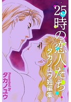 25時の恋人たち〜タカノユウ 短編集〜