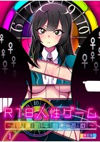 R18人性ゲーム〜好・運・助・平・盤・上・遊・戯〜 1