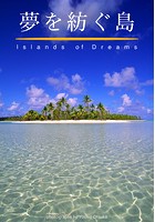 夢を紡ぐ島