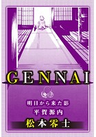 GENNAI 平賀源内〜明日から来た影〜