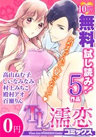 TL濡恋コミックス 無料試し読みパック 2014年10月号（Vol.10）