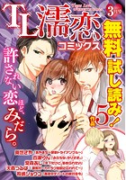 TL濡恋コミックス 無料試し読みパック 2014年3月号（Vol.3）