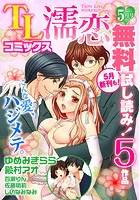 TL濡恋コミックス 無料試し読みパック 2014年5月号（Vol.5）