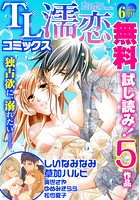 TL濡恋コミックス 無料試し読みパック 2014年6月号（Vol.6）