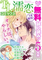 TL濡恋コミックス 無料試し読みパック 2014年7月号（Vol.7）