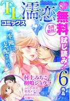 TL濡恋コミックス 無料試し読みパック 2014年8月号（Vol.8）