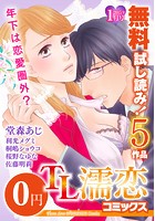 TL濡恋コミックス 無料試し読みパック 2015年1月号（Vol.13）