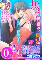 TL濡恋コミックス 無料試し読みパック 2015年2月号（Vol.14）