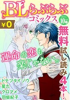 ♂BL♂らぶらぶコミックス 無料試し読みパック 2014年10月号 上（Vol.9）