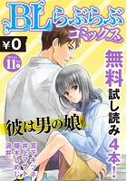 ♂BL♂らぶらぶコミックス 無料試し読みパック 2014年11月号 上（Vol.11）