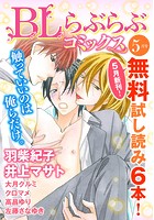 ♂BL♂らぶらぶコミックス 無料試し読みパック 2014年5月号（Vol.3）