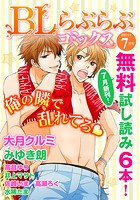 ♂BL♂らぶらぶコミックス 無料試し読みパック 2014年7月号（Vol.5）