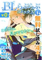 ♂BL♂らぶらぶコミックス 無料試し読みパック 2015年1月号 下（Vol.16）
