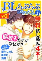 ♂BL♂らぶらぶコミックス 無料試し読みパック 2015年2月号 上（Vol.17）