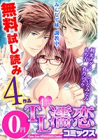 TL濡恋コミックス 無料試し読みパック 2015年4月号（Vol.16）