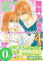 TL濡恋コミックス 無料試し読みパック 2015年5月号（Vol.17）