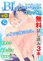 ♂BL♂らぶらぶコミックス 無料試し読みパック 2015年5月号 上（Vol.23）