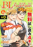 ♂BL♂らぶらぶコミックス 無料試し読みパック 2015年5月号 下（Vol.24）