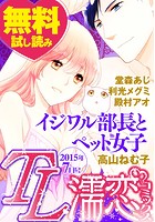 TL濡恋コミックス 無料試し読みパック 2015年7月号（Vol.19）
