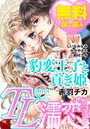TL濡恋コミックス 無料試し読みパック 2015年8月号（Vol.20）